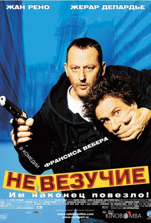 Невезучие