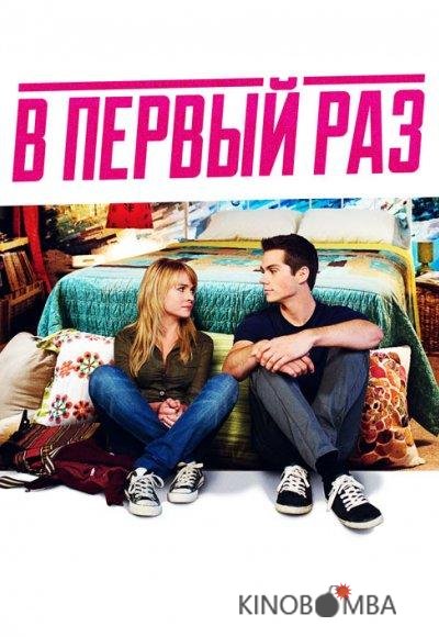 В первый раз