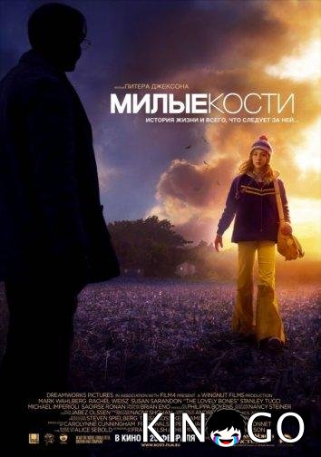 Милые кости