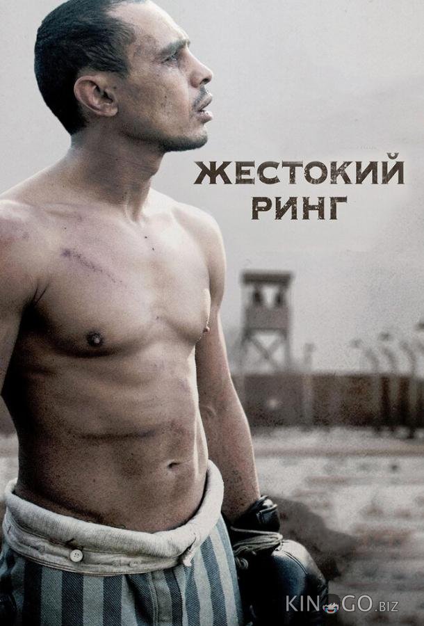 Жестокий ринг