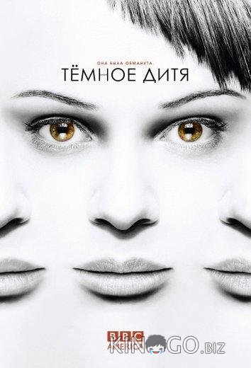 Темное дитя