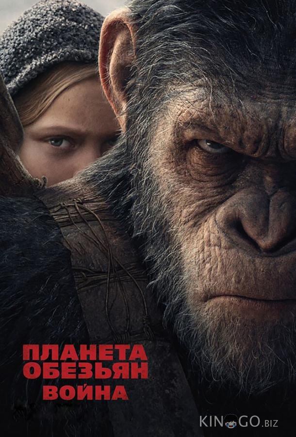 Планета обезьян: Война