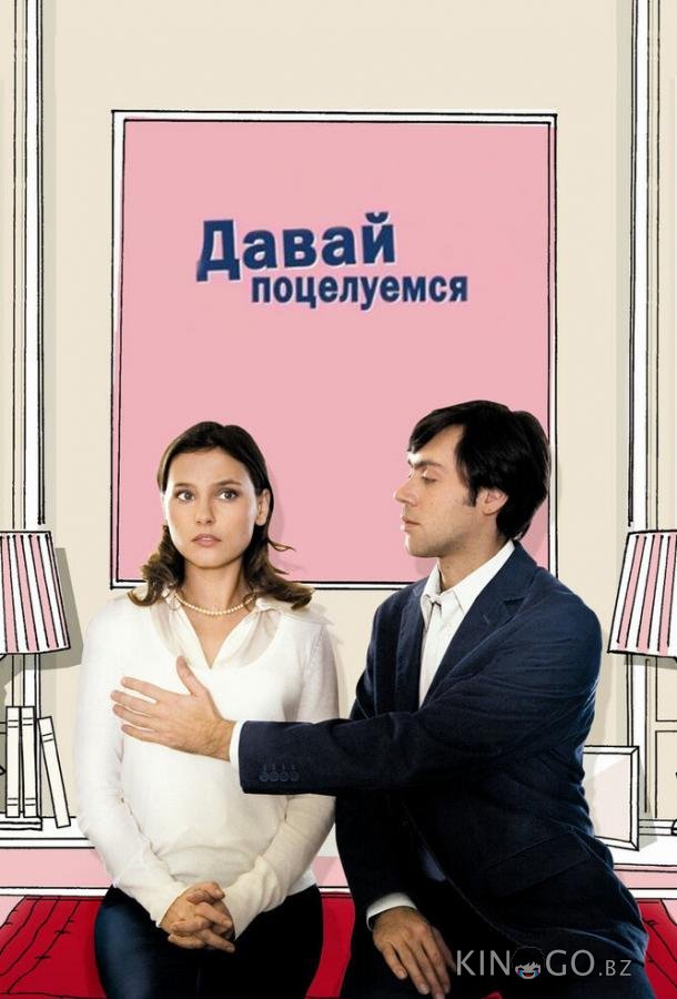 Давай поцелуемся