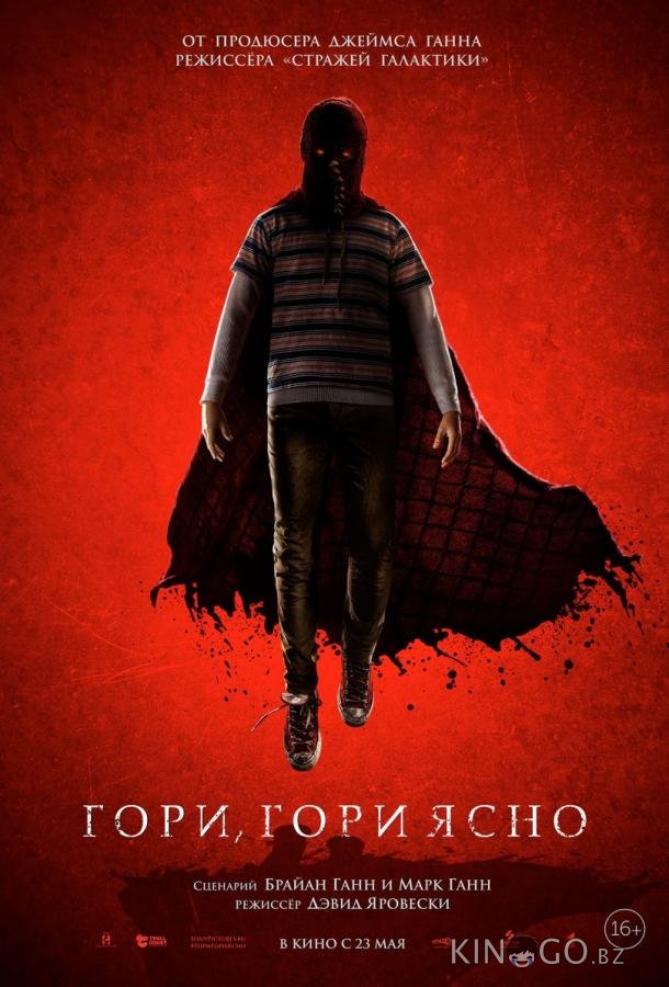 Гори, гори ясно