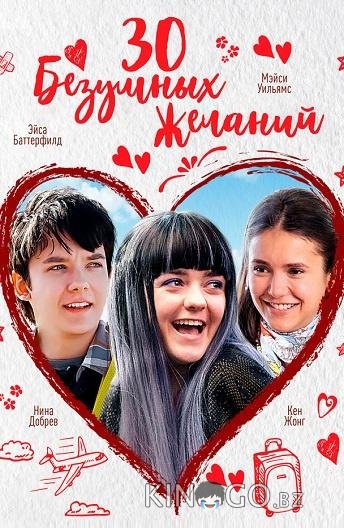 30 безумных желаний