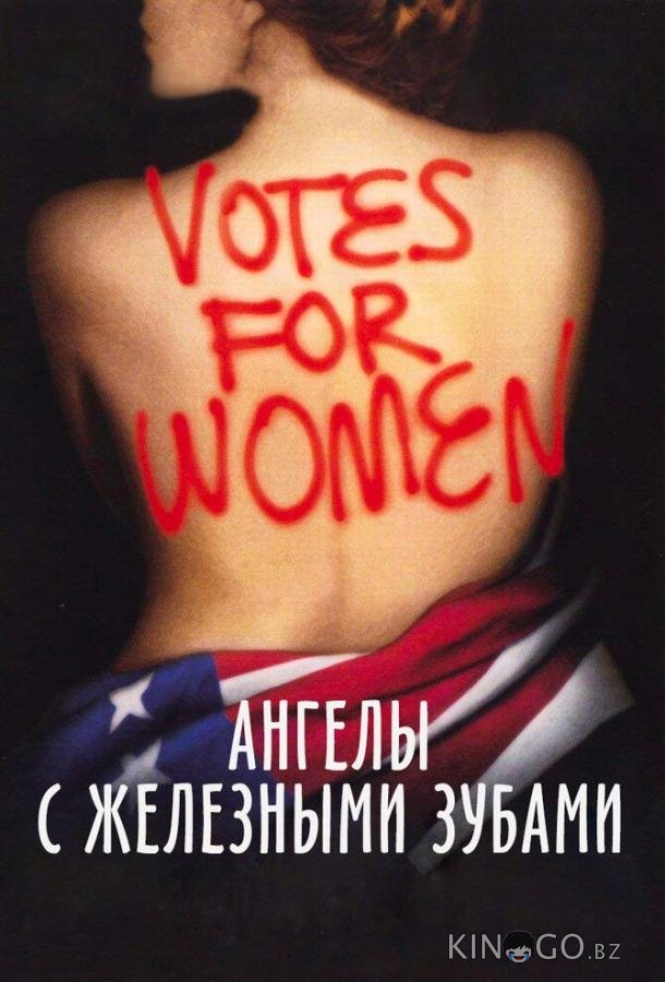 Ангелы с железными зубами