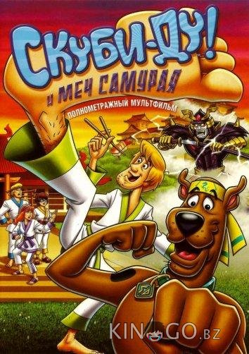 Скуби-Ду и меч самурая