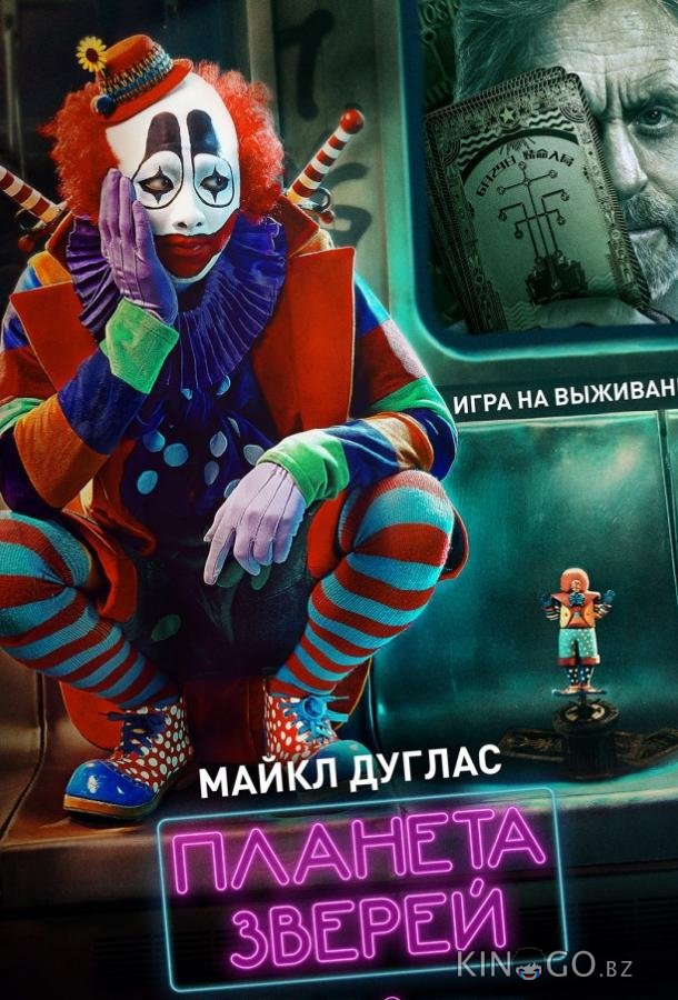 Планета зверей