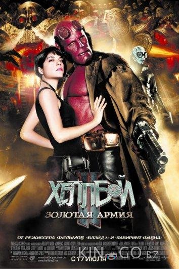 Хеллбой 2: Золотая армия