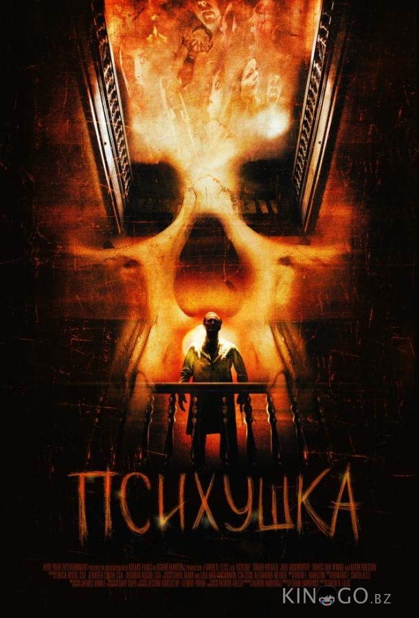 Психушка