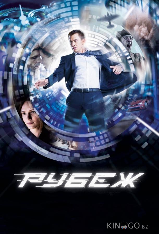 Рубеж