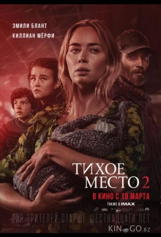 Тихое место 2