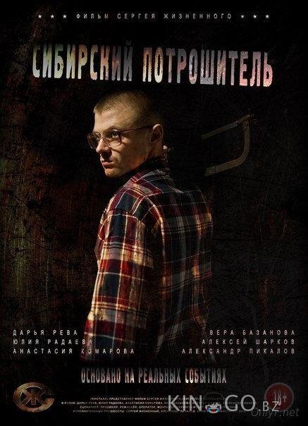 Сибирский потрошитель