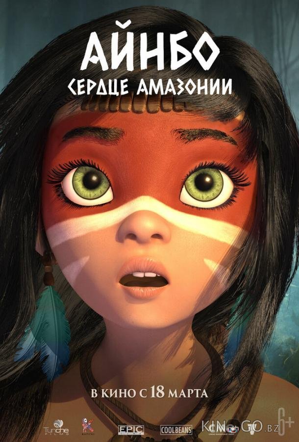 Айнбо. Сердце Амазонии