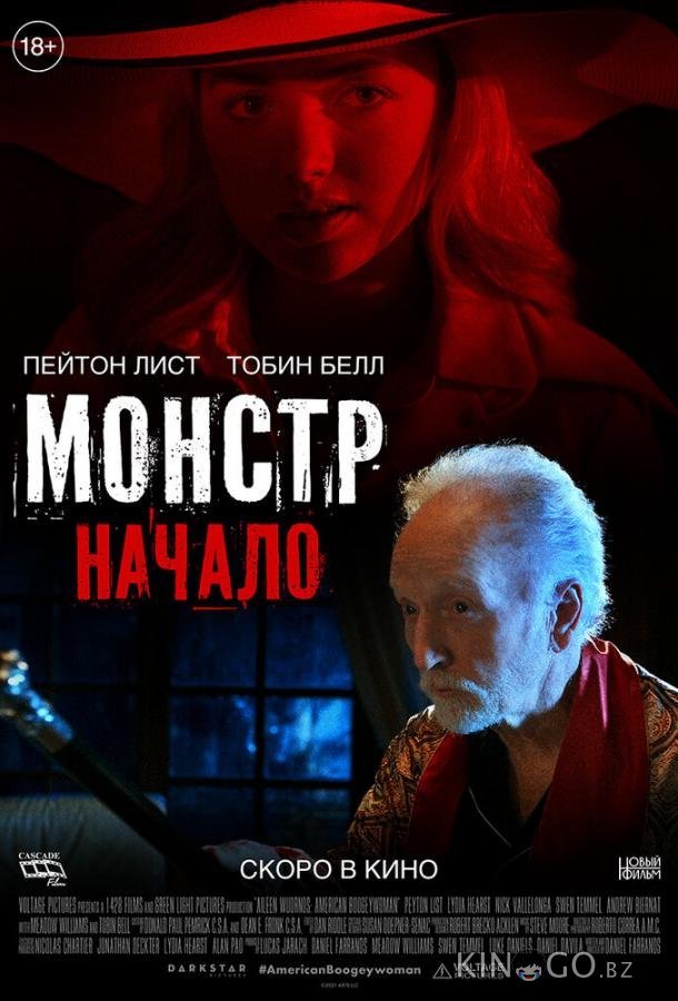 Монстр: Начало