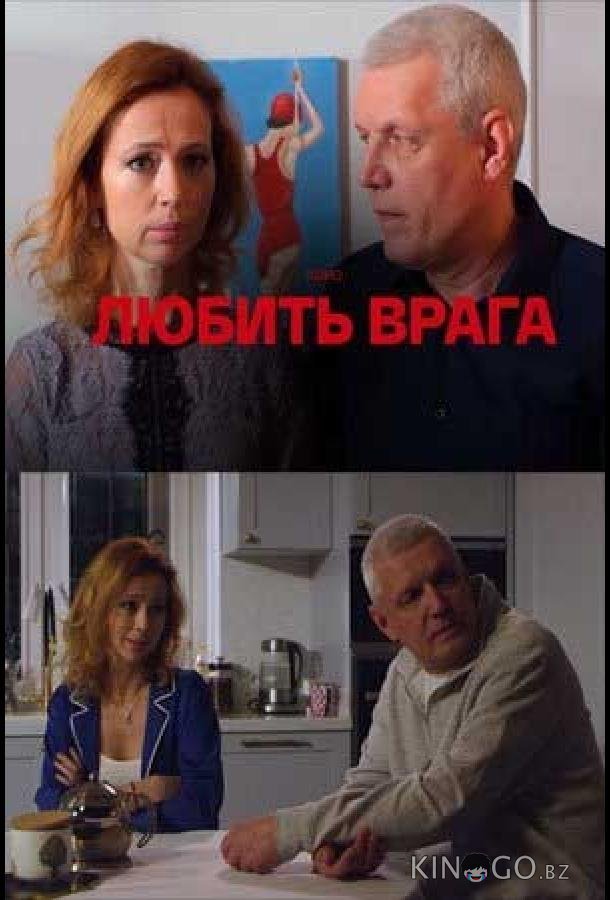 Любить врага