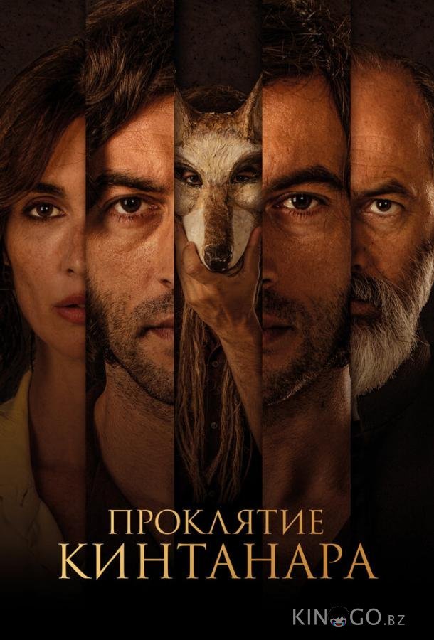 Проклятие Кинтанара