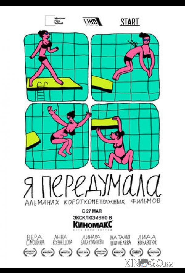Я передумала