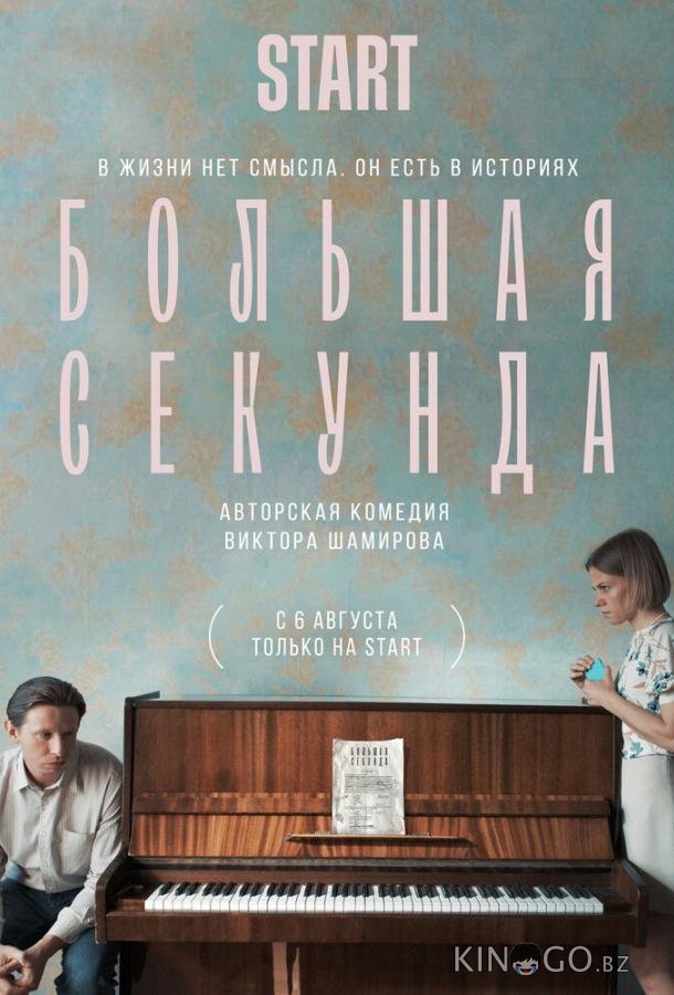 Большая секунда