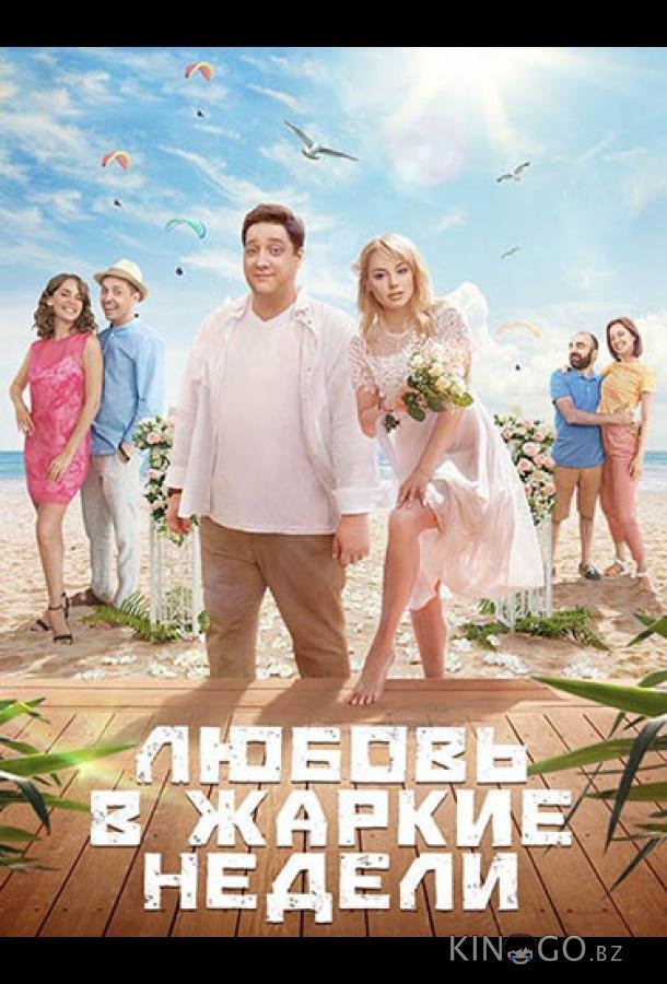 Любовь в жаркие недели