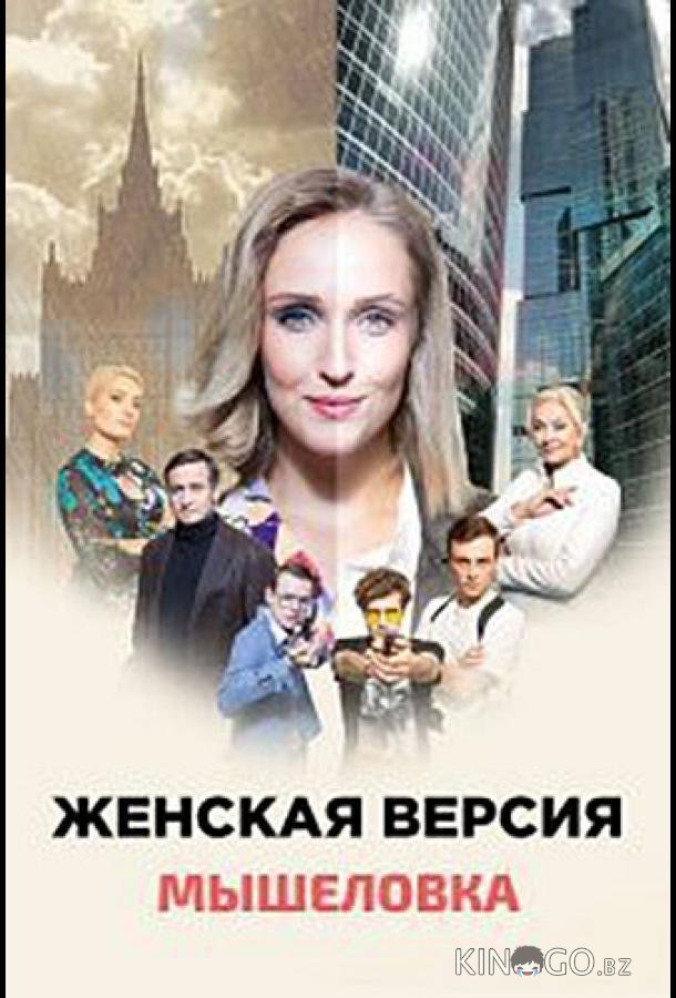 Женская версия. Мышеловка
