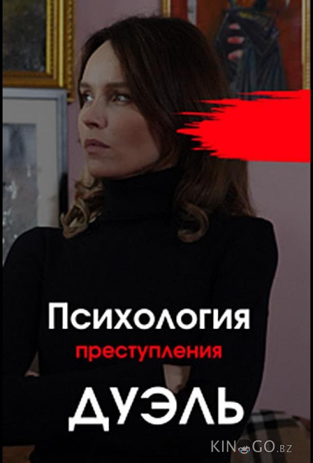 Психология преступления. Дуэль