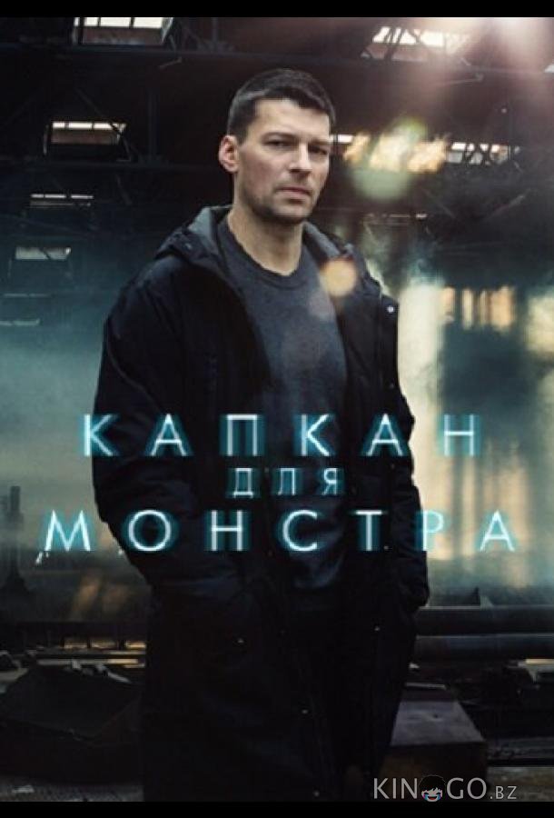Капкан для монстра