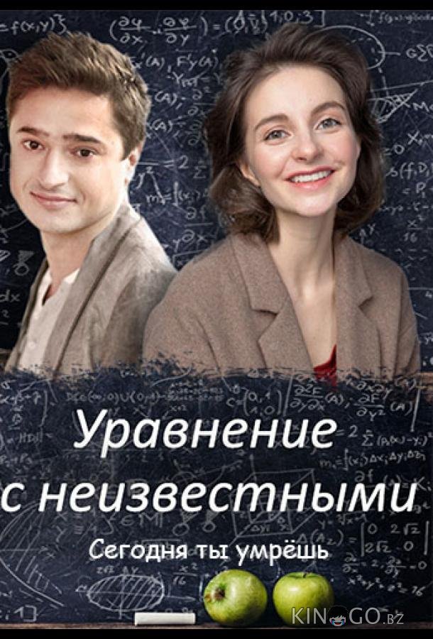 Уравнение с неизвестными. Сегодня ты умрешь