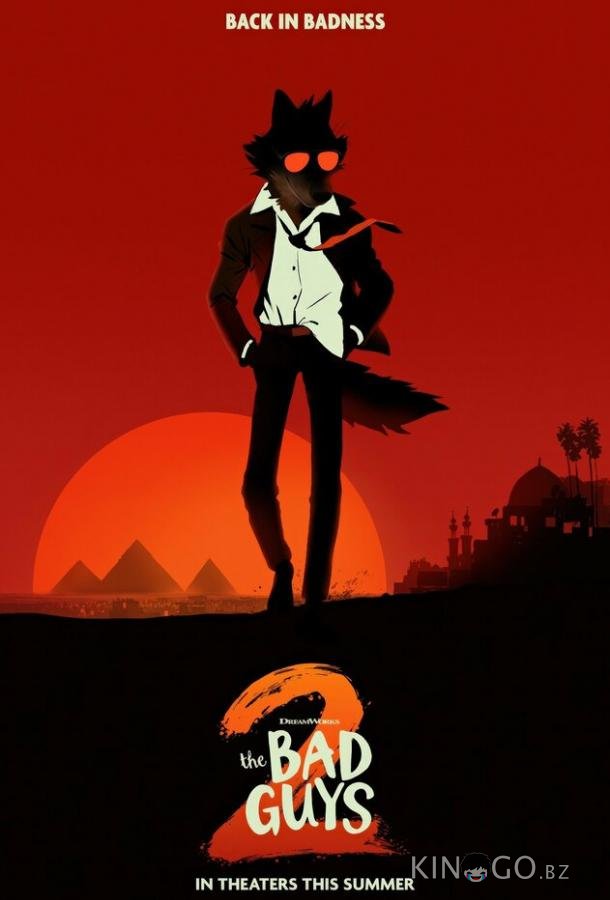 Плохие парни 2
