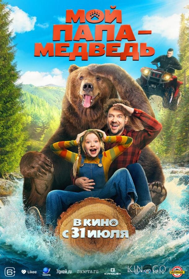 Мой папа — медведь