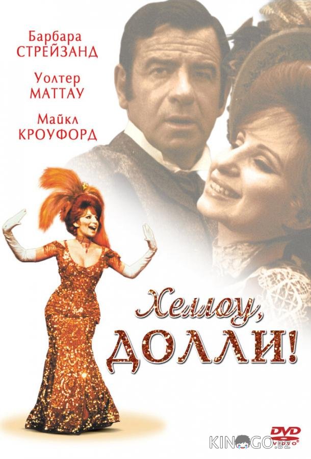 Хеллоу, Долли!
